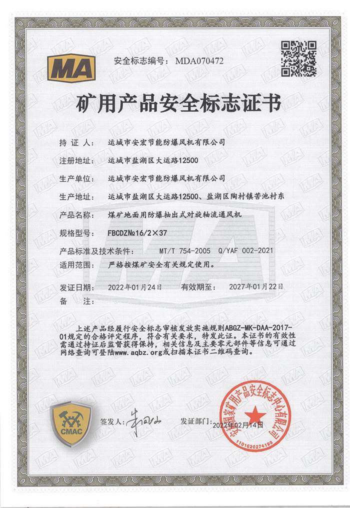 FBCDZNo16/2×37礦用產(chǎn)品安全標(biāo)志證書