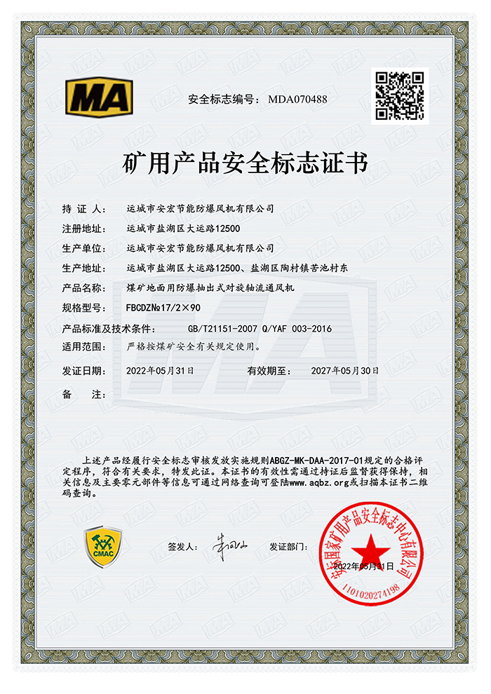FBCDZ№ 17/2×90礦用產(chǎn)品安全標(biāo)志證書