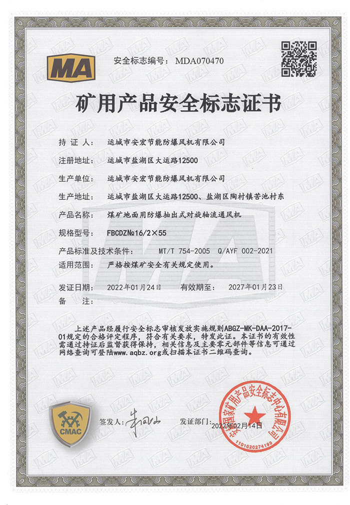 FBCDZ№ 16/2×55礦用產(chǎn)品安全標(biāo)志證書
