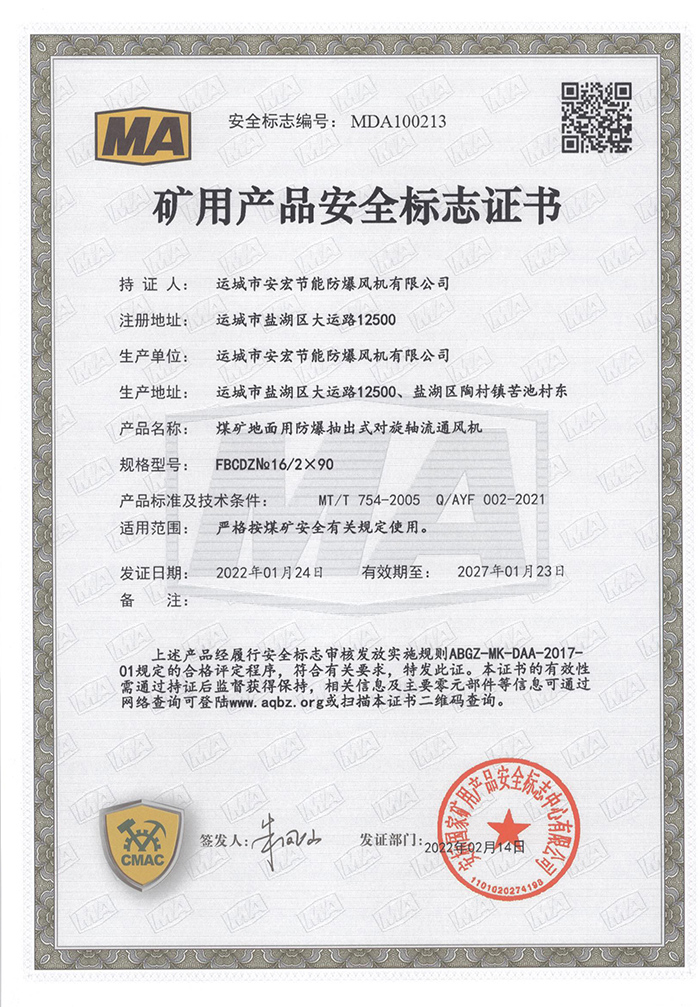 FBCDZ№ 16/2×90礦用產(chǎn)品安全標(biāo)志證書
