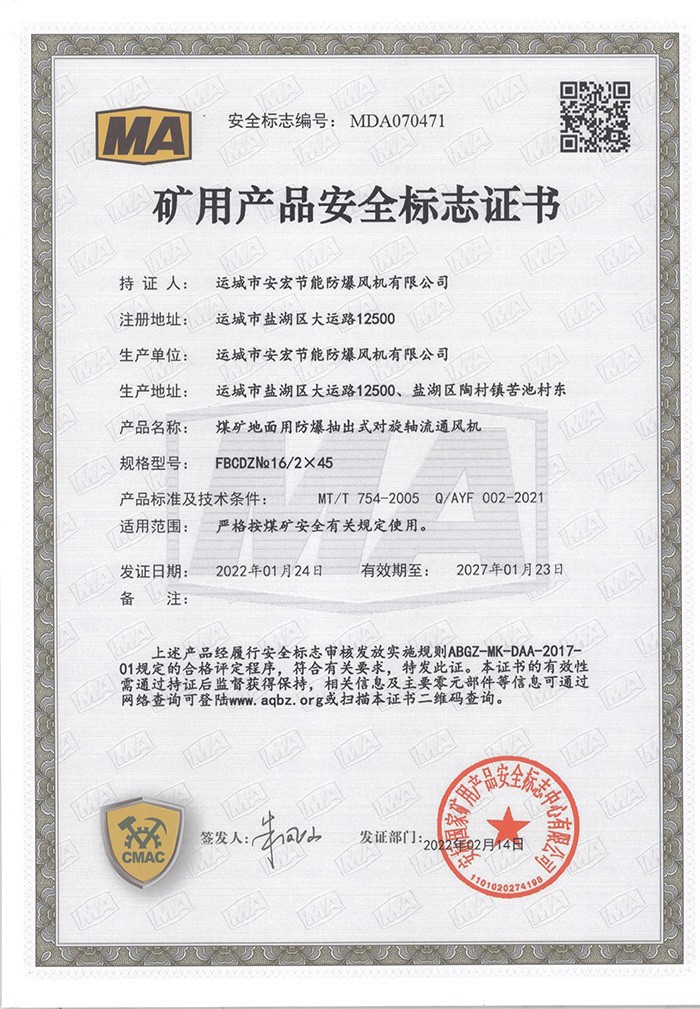 FBCDZ№ 16/2×45礦用產(chǎn)品安全標(biāo)志證書